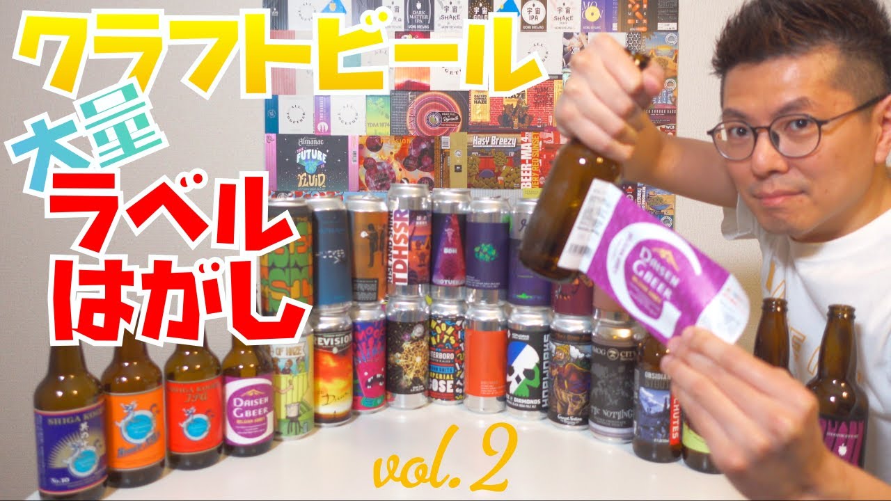 ラベル剥がしの一番効率良い方法を紹介【クラフトビール】