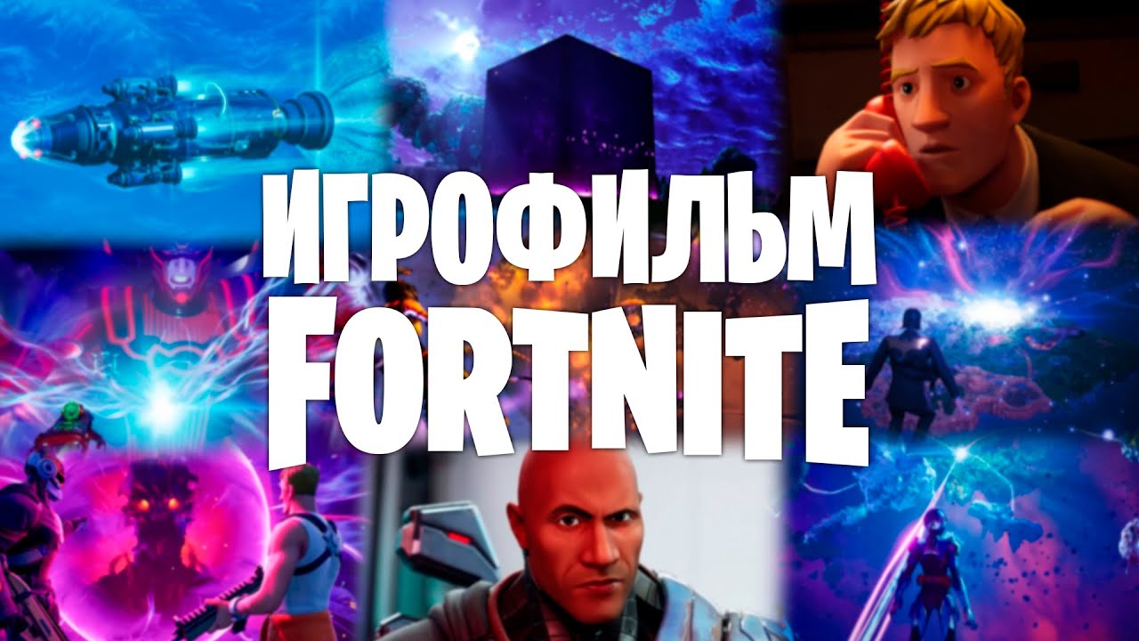 Игрофильм Fortnite
