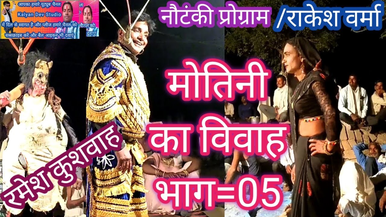 मोतिनी का विवाह भाग=05/नौटंकी प्रोग्राम/Mo=9759603992/राकेश वर्मा/रमेश कुशवाह/Rani/kalyan Dev Studio