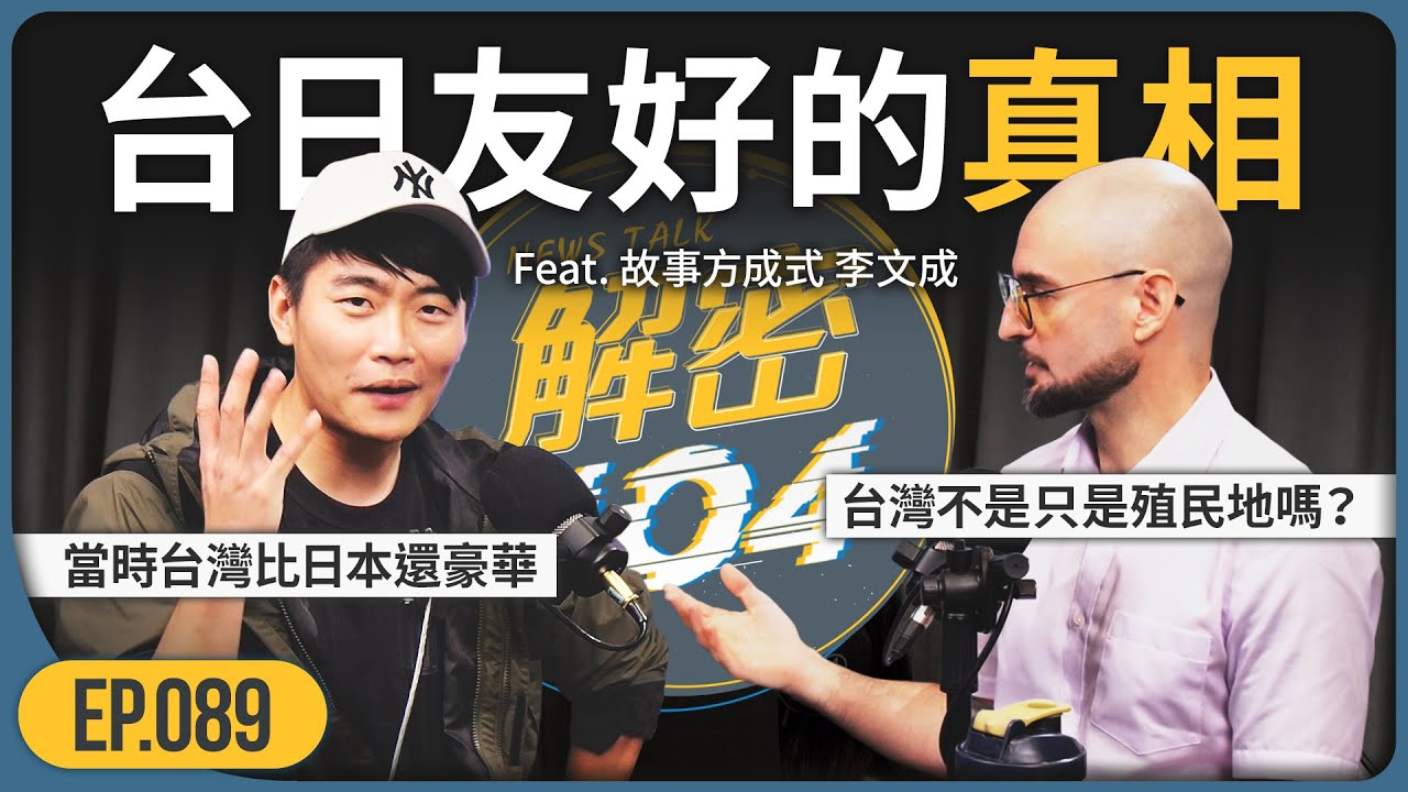 你採訪到賴清德🤯｜西班牙的對決🔥｜台日友好的真相｜故事方成式 李文成｜解密404｜EP.89 @0612ray