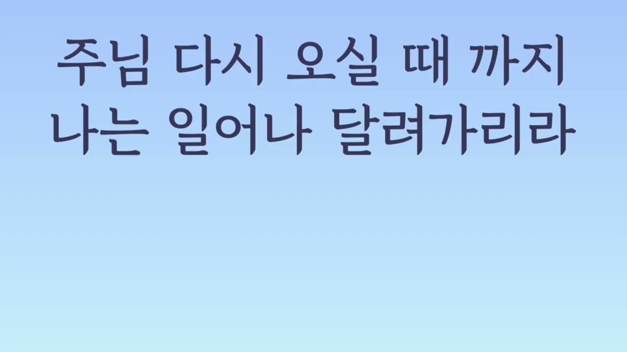 주님 다시 오실때까지 + 마라나타 mr