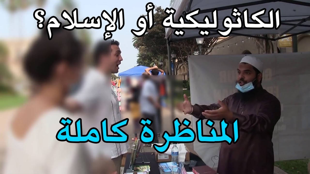 مناظرة الكاثوليكية أو الإسلام | ش. عثمان بن فاروق في مواجهة منصرين