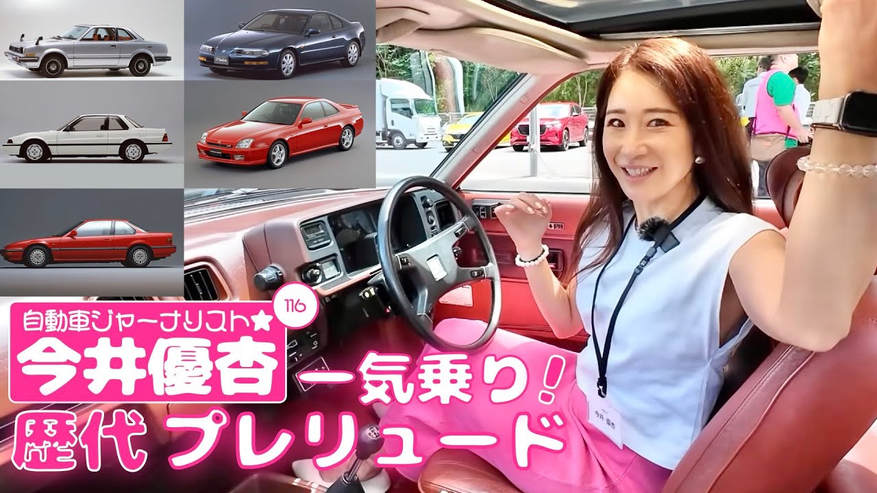 自動車ジャーナリスト 今井優杏 #116 - 歴代プレリュード一気乗り！ -