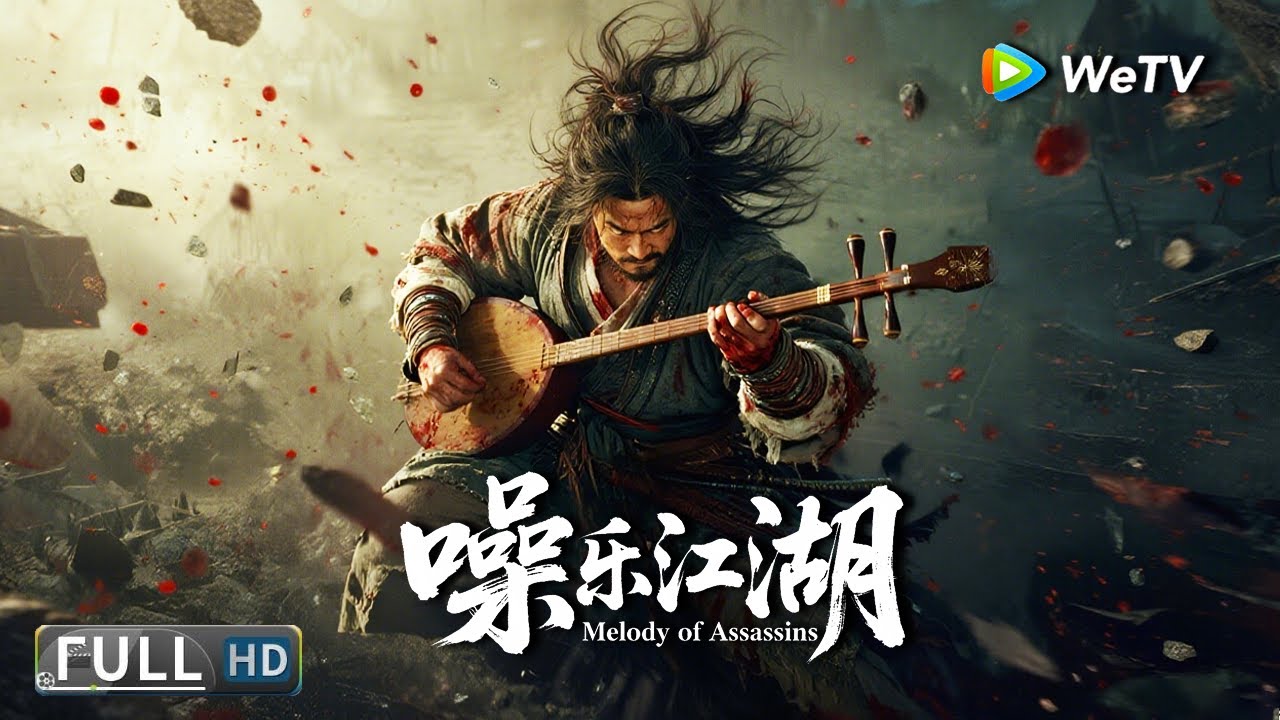 Multi SUB【武侠/动作】《噪乐江湖 Melody of Assassins》《伯牙真经》现世，音律化武、琴弦为刃震撼江湖 | Full Movie | 石云鹏/马倩倩