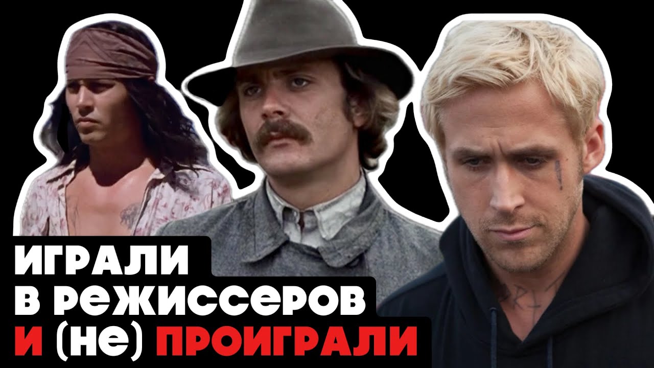 Режиссерские дебюты знаменитых актеров