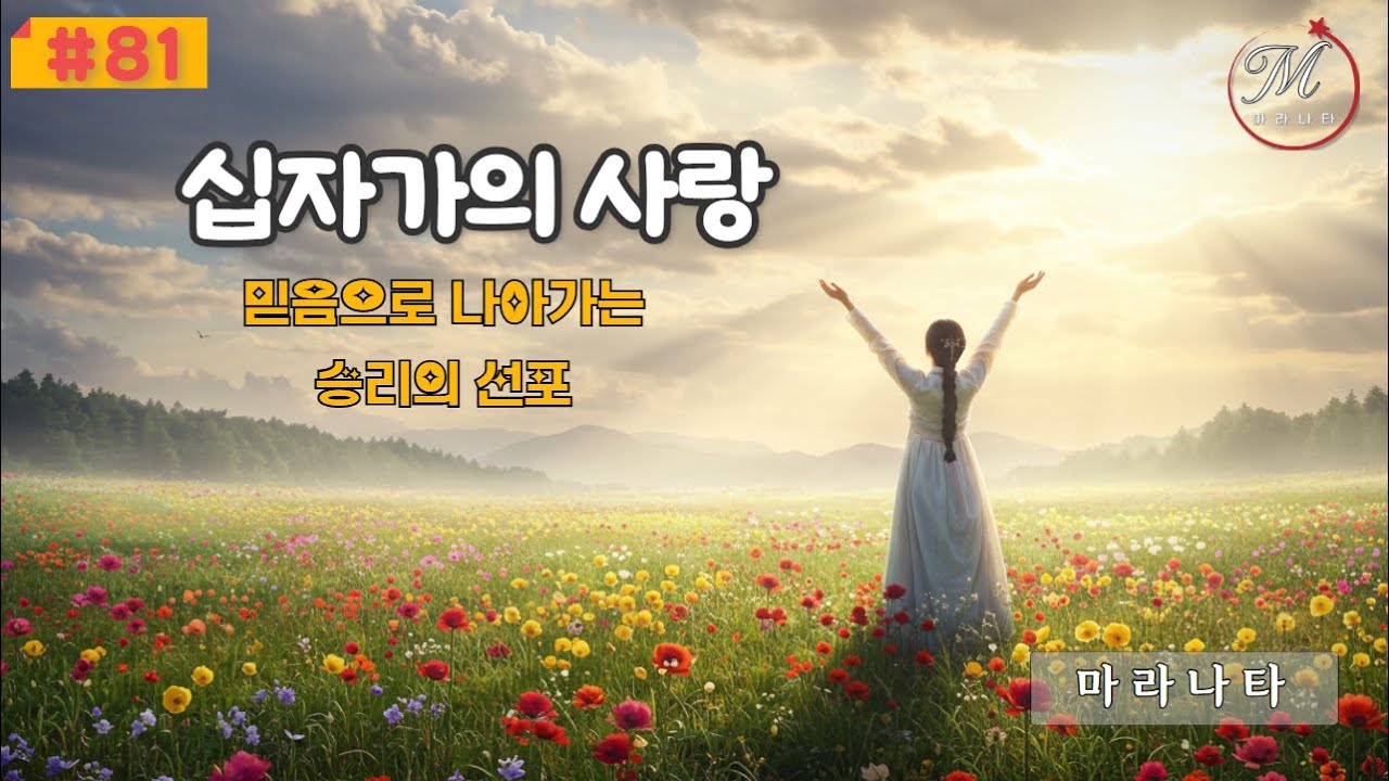 🙏💛 십자가의 사랑  [4060 감성 발라드] 인생의 짐 내려놓는 깊은 묵상 찬양 | 마라나타