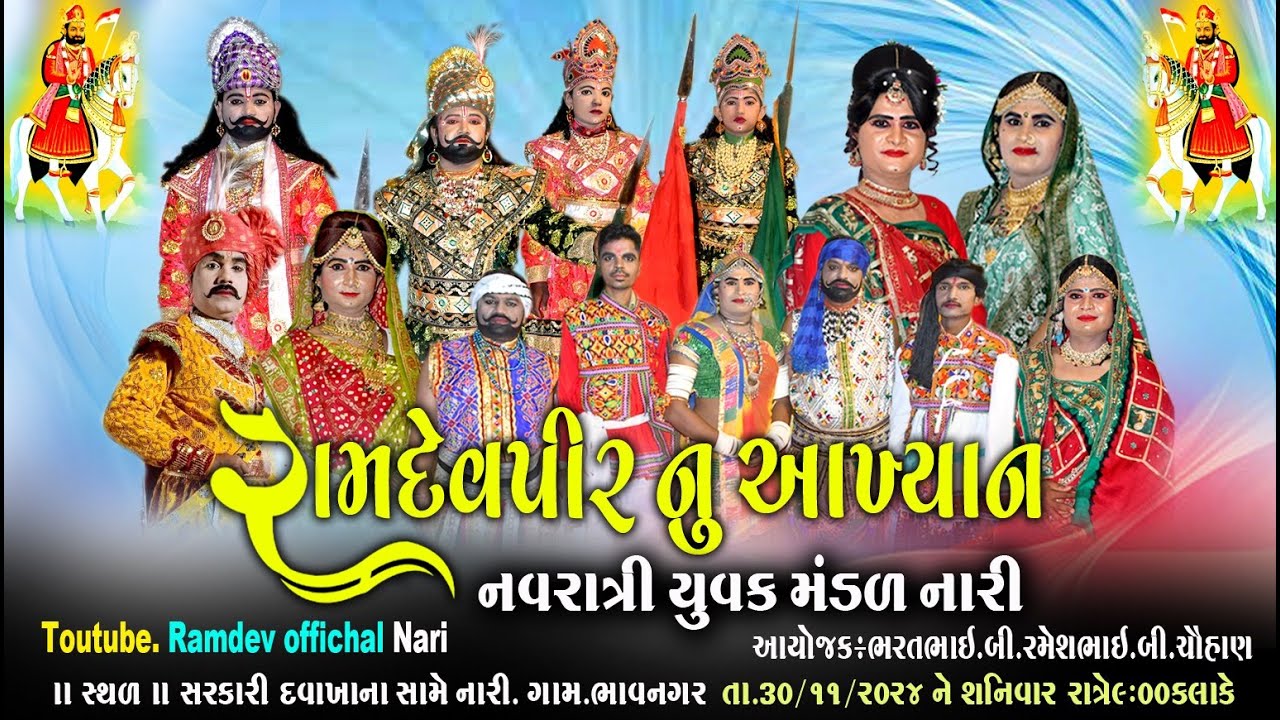 Ramdevpir Nu Akhiyan  | નવરાત્રી યુવક મંડળ નારી |  RAMDEV PIR BAPA NU AAKHYAN