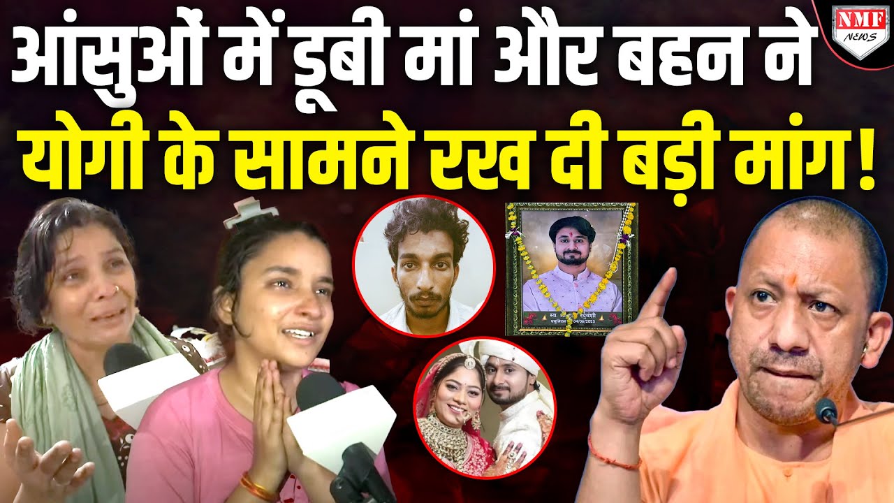 रोती रही मां… सिसकती रही बहन… और Yogi सरकार से कर दी बड़ी मांग !