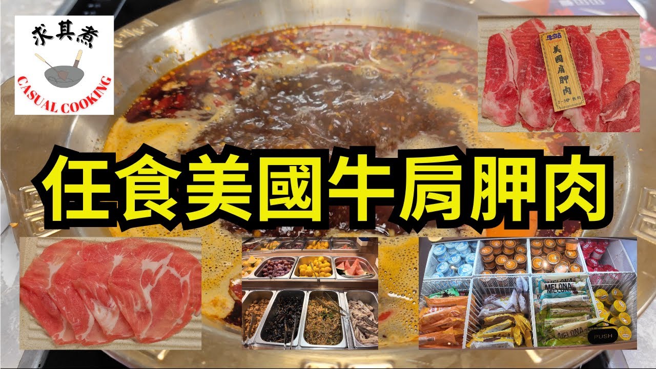 [香港食買玩] 旺角牛站(駅)麻辣火鍋放題｜人均$16X｜美國牛肩胛任食｜清酒、啤酒任飲｜Häagen-Dazs 雪糕任食
