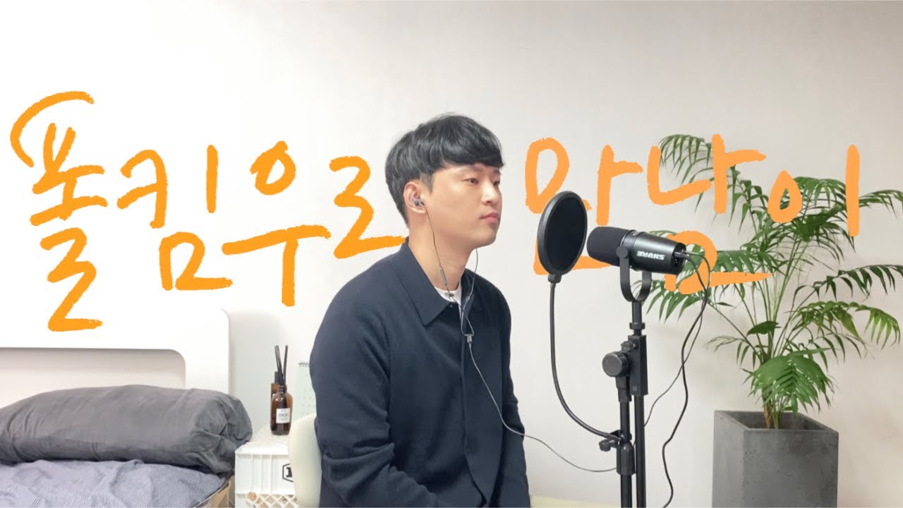 폴킴(Paul Kim)-우리 만남이(But I'll miss you) covered by nomi