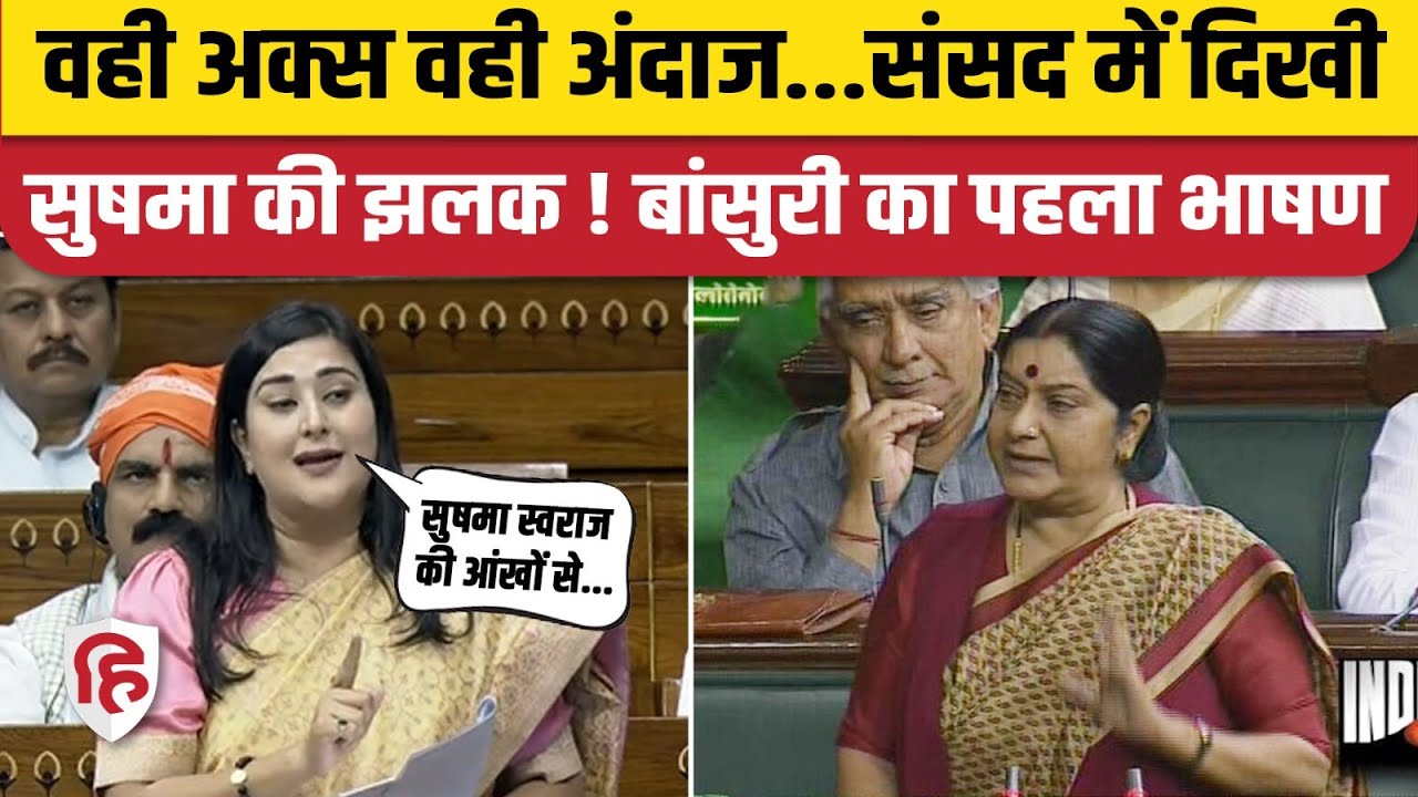 Parliament Session 2024:Bansuri Swaraj का Loksabha में पहला भाषण, दिखी Sushma Swaraj की झलक