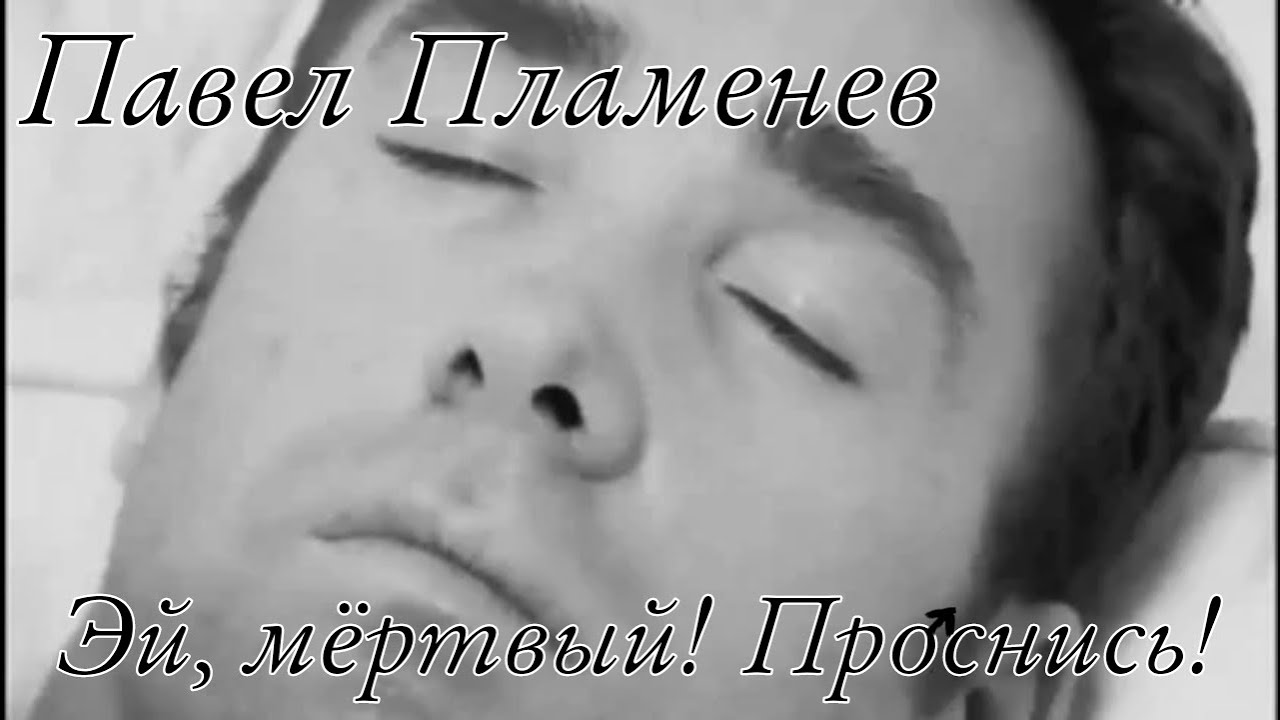 Павел Пламенев - Эй, мёртвый! Проснись! ♂Right version/Gachi remix♂