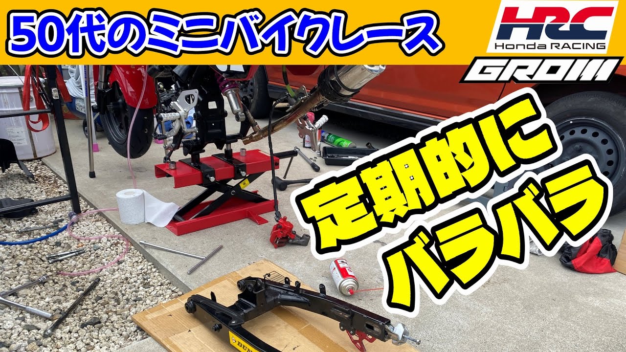 フルメンテして2026に備えよう｜HRC GROM CUP｜50代のミニバイクレース -372