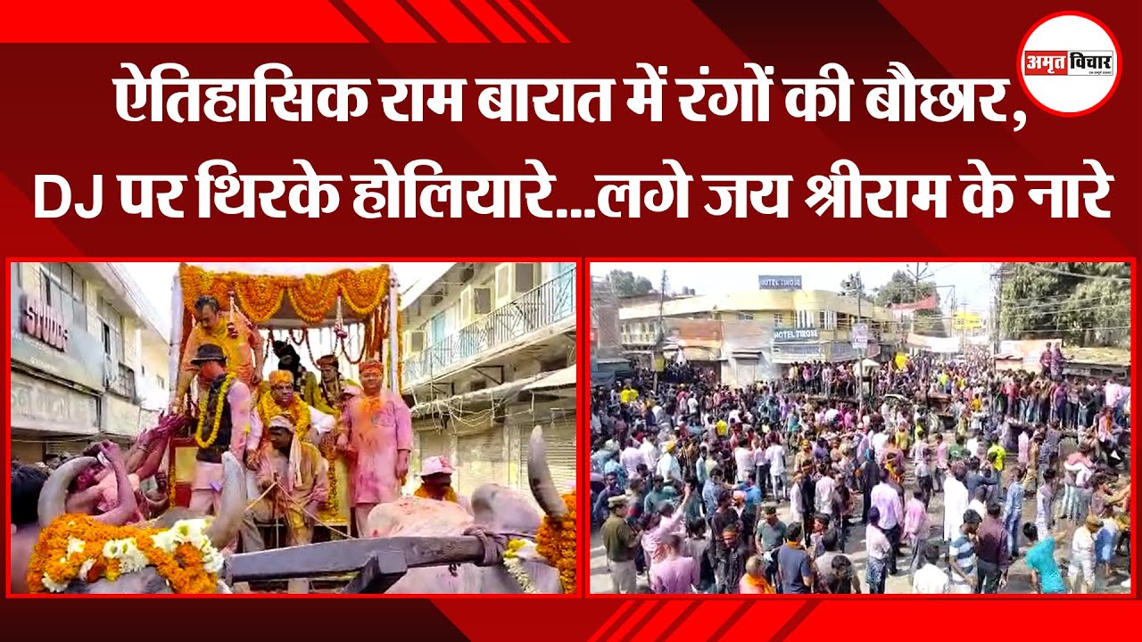 बरेली: ऐतिहासिक राम बारात में रंगों की बौछार, DJ पर थिरके होलियारे...लगे जय श्रीराम के नारे