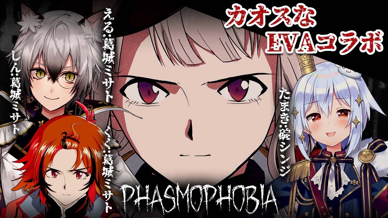 【Phasmophobia】#エヴァ声真似幽霊調査 シンジくぅ～ん！エヴァ～に乗りなさ～い！！【猫瀬乃しん/犬山たまき/エルフのえる/風見くく】