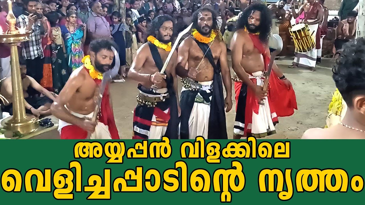 Ayyappan Vilakku Velichappad | വെളിച്ചപ്പാട് നൃത്തം #satwikam #ayyappan #sabarimala #ayyappanvilakku