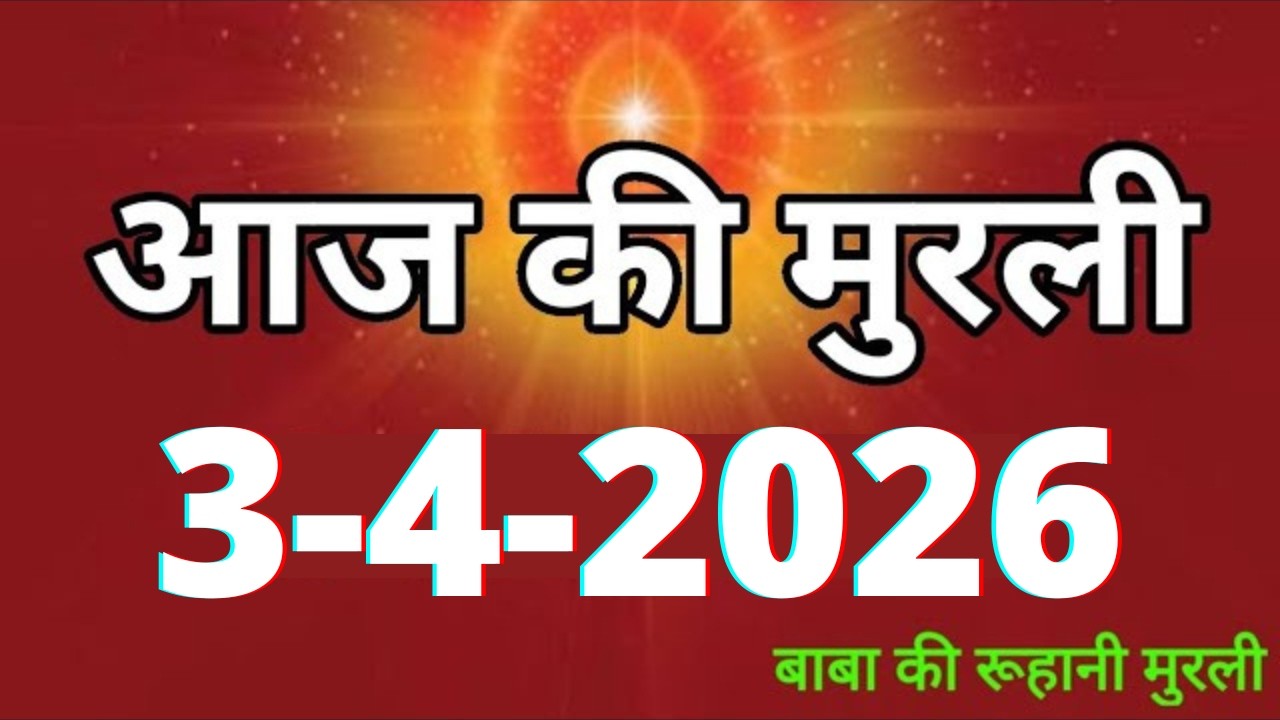 Aaj ki Murli/ 3 April 2026/ आज की मुरली 3-4-2026 | Daily Murli/ Today murli / aaj ki murali