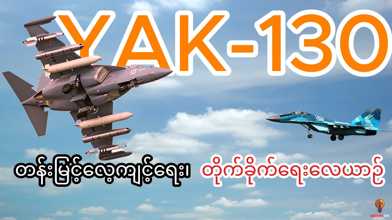 Yak 130 တန်းမြင့်လေ့ကျင့်ရေးနှင့် တိုက်ခိုက်ရေးလေယာဉ်
