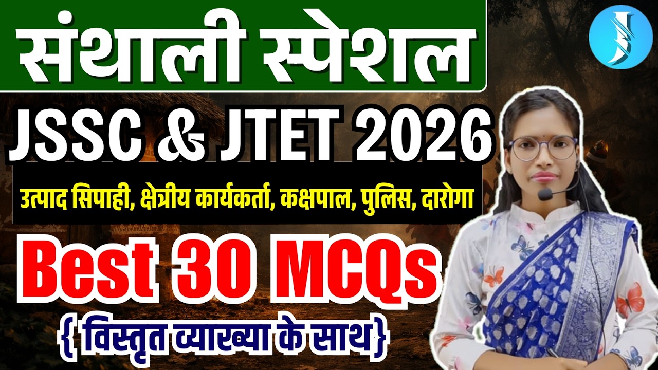 Santhali Special Class | JTET & JSSC EXAMs | Top 30 Questions | संथाली | JSSC Utpad Sipahi