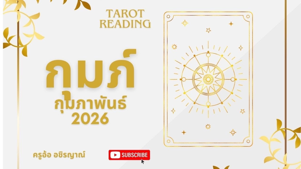 หลุดพ้นจากความเจ็บปวด🌈ราศีกุมภ์ กุมภาพันธ์ 69 by อ้อ