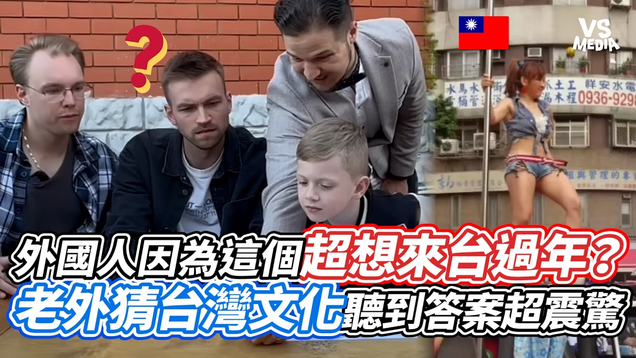 外國人因為這個超想來台過年？老外猜台灣文化聽到答案超震驚｜VS MEDIAｘ@BroccoliVlog