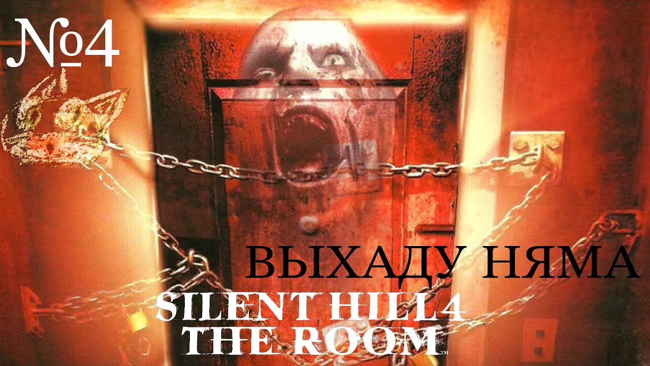 Хачу каб было ціха | Silent Hill 4: The Room