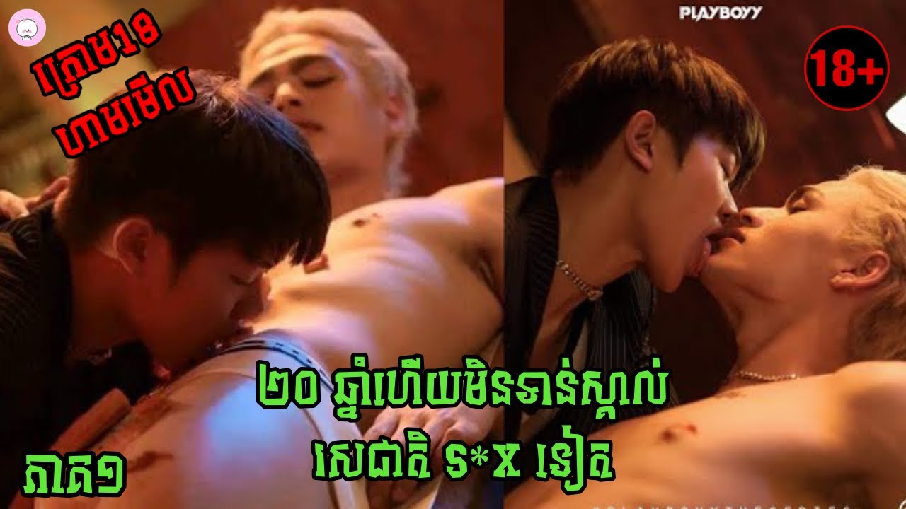 តើសិចបានធ្វើឲ្យមិត្តរបស់គេស្លាប់ឬក៏យ៉ាងណា? / សម្រាយរឿង Playboyy