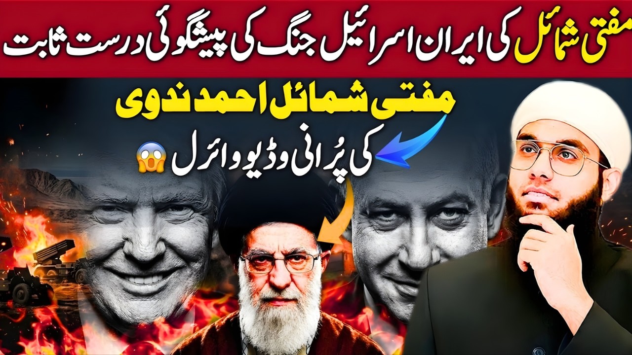Mufti Shamail Nadwi Ki 😱 2026 Iran-Israel Conflict Peshgohi — Kya Sach Ho Gayi? | Iran | Must Listen