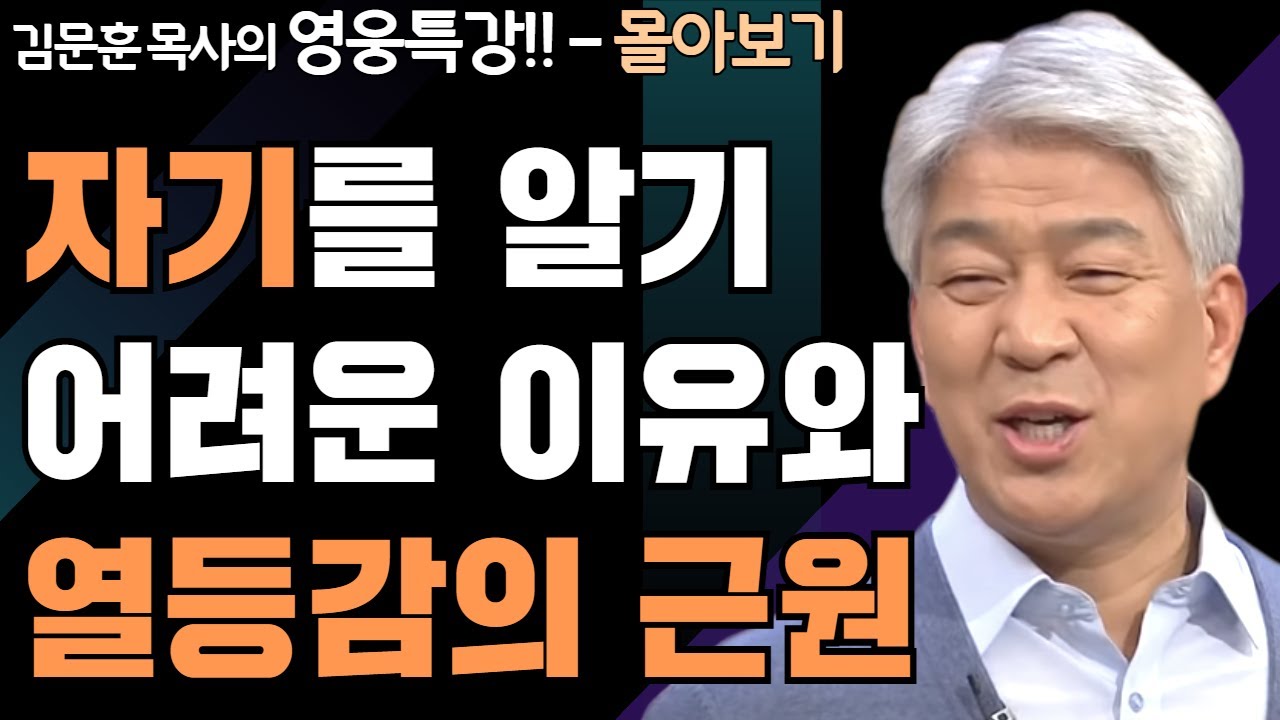 | 하나님의 형상을 회복하라 1,2부 | 하나님의 지혜를 배우는 성경 영웅 특강 - 몰아보기 | 포도원교회 | 김문훈 목사 |
