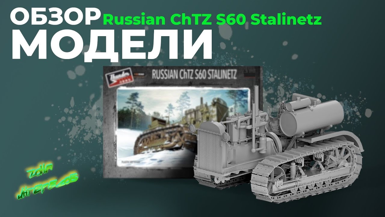 Обзор модели ChTZ S60 STALINETZ.