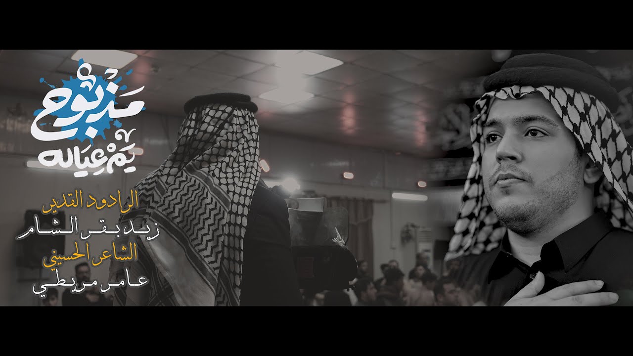 مذبوح يم عياله _ الرادود زيد بقر الشام _ مجلس موكب انصار امير المؤمنين ع / شهادة موسئ الكاظم ع ١٤٤٧