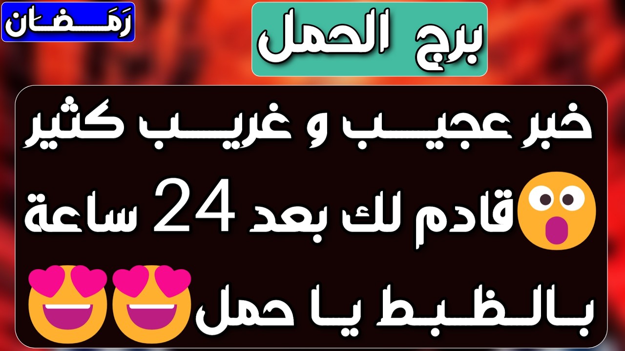 برج الحمل ♈️ أهم التوقعات وبشرى سارة جدا تفرح قلبك ❤️عرض زواج ومبادرة مهمة 👍🏻 حقوق مالية وإعفاء 💰