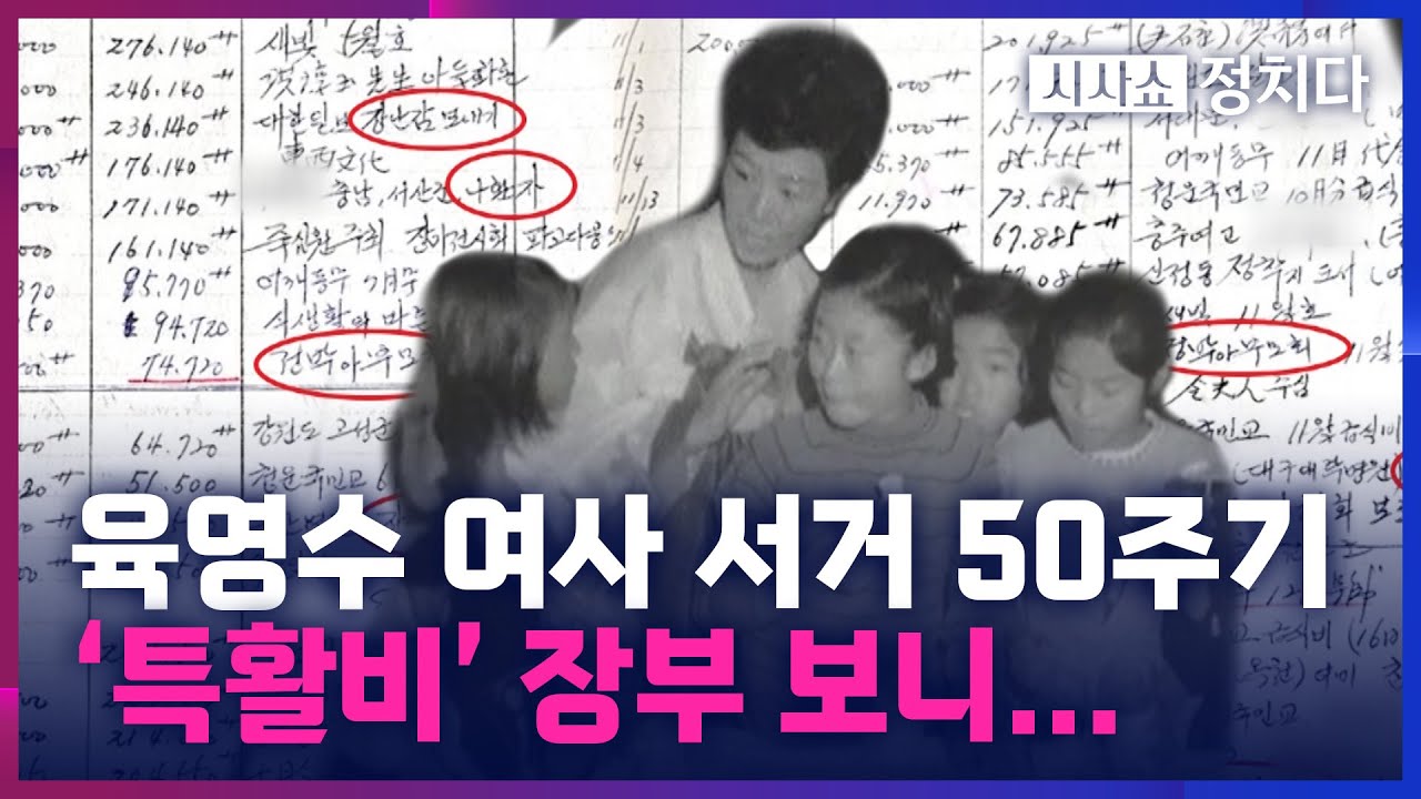 [시사쇼 정치다] 故 육영수 여사 '특활비' 장부 공개…