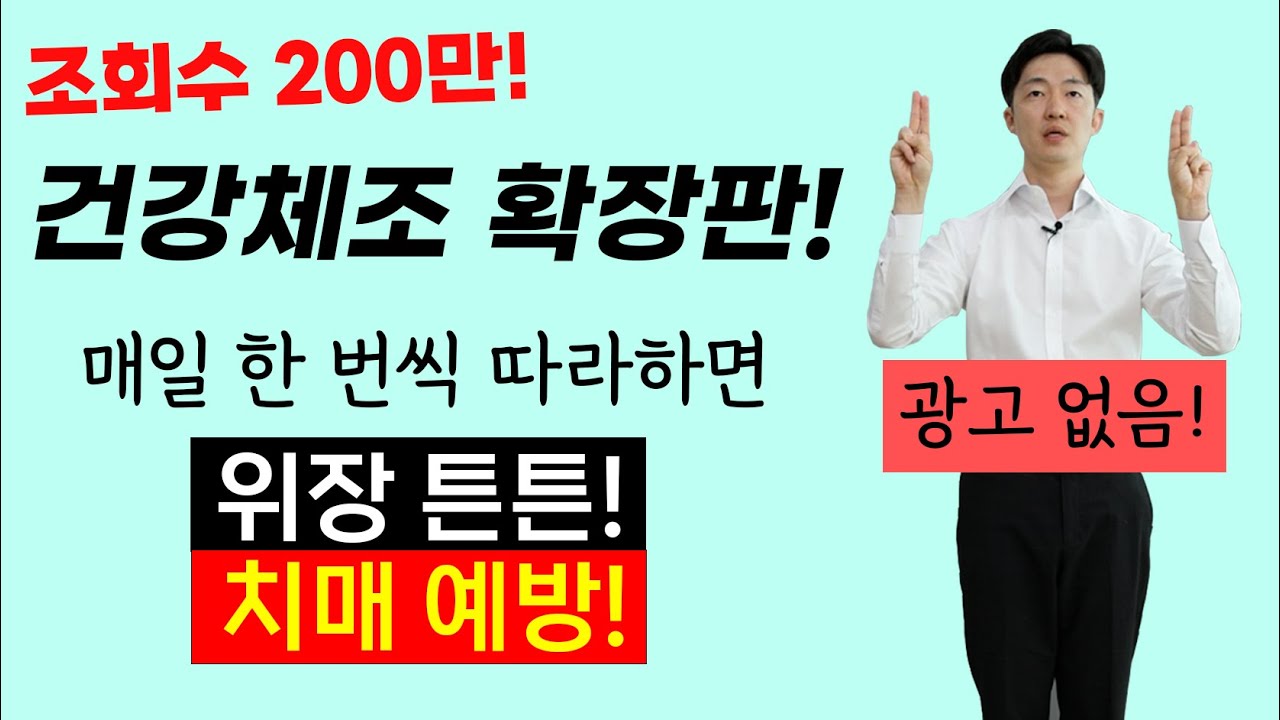 소화를 도와주고, 불안장애를 개선하며 치매를 예방하는 운동 확장판! 중간광고 없음!