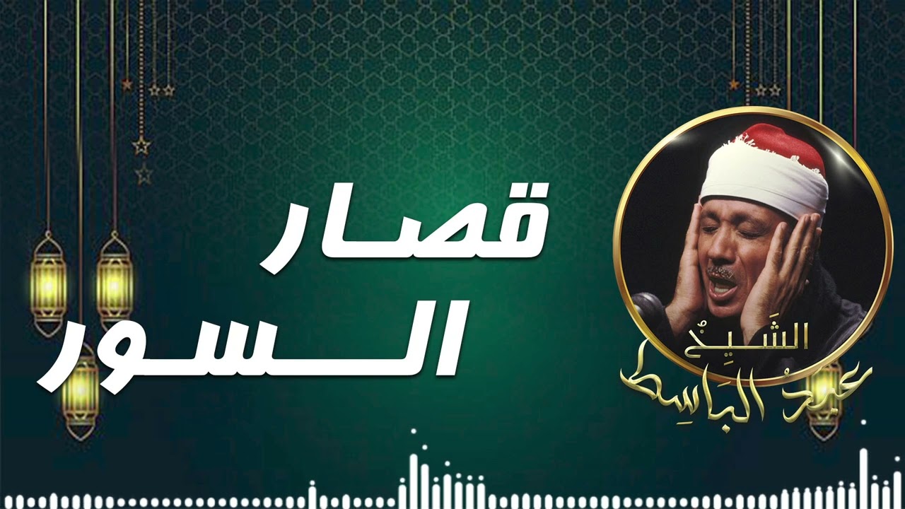 دقائق تغيّر مزاجك بالكامل | قصار السور  – عبدالباسط عبدالصمد