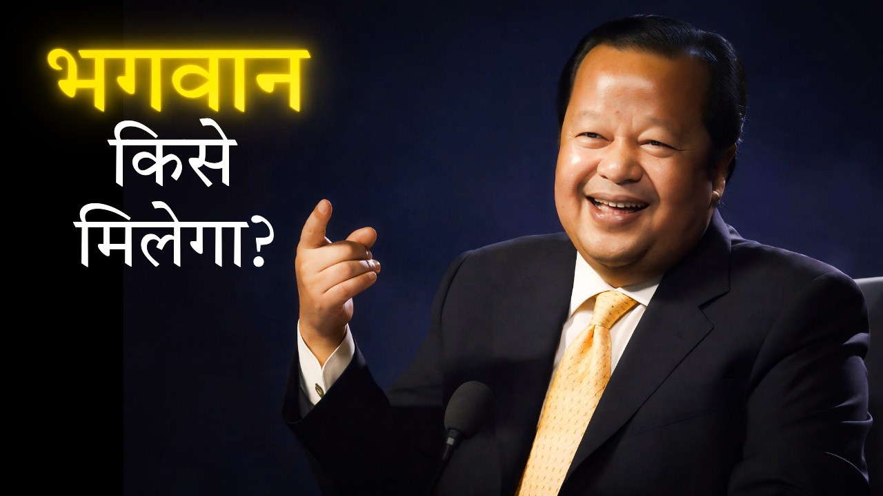 भगवान किसे मिलेगा?