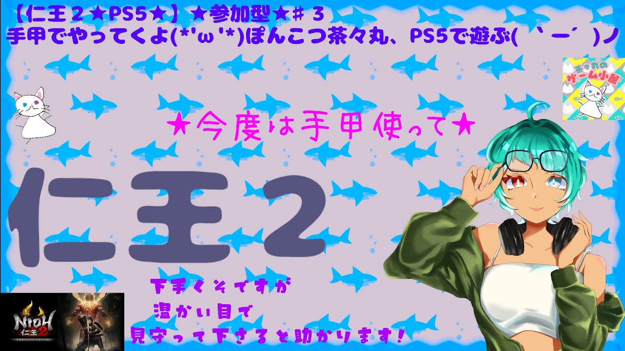 【仁王２★PS5★】★参加型★♯3　手甲でやってくよ(*'ω'*)ぽんこつ茶々丸、PS5で遊ぶ( ｀ー´)ノ