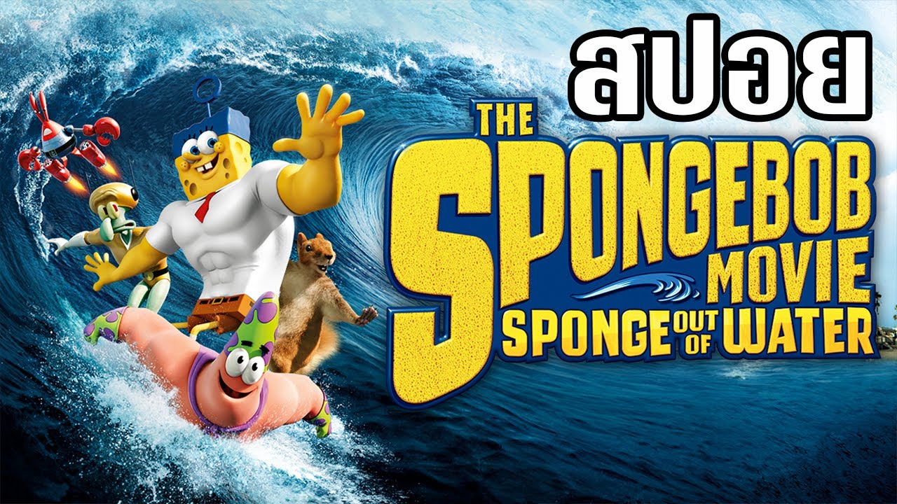 [สปอยการ์ตูน] The SpongeBob Movie Sponge Out of Water : สพันจ์บ็อบ ฮีโร่จากใต้สมุทร (2015)