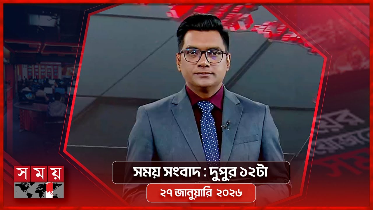 সময় সংবাদ | দুপুর ১২টা | ২৭ জানুয়ারি ২০২৬ | Somoy TV Bulletin 12pm | Latest Bangladeshi News