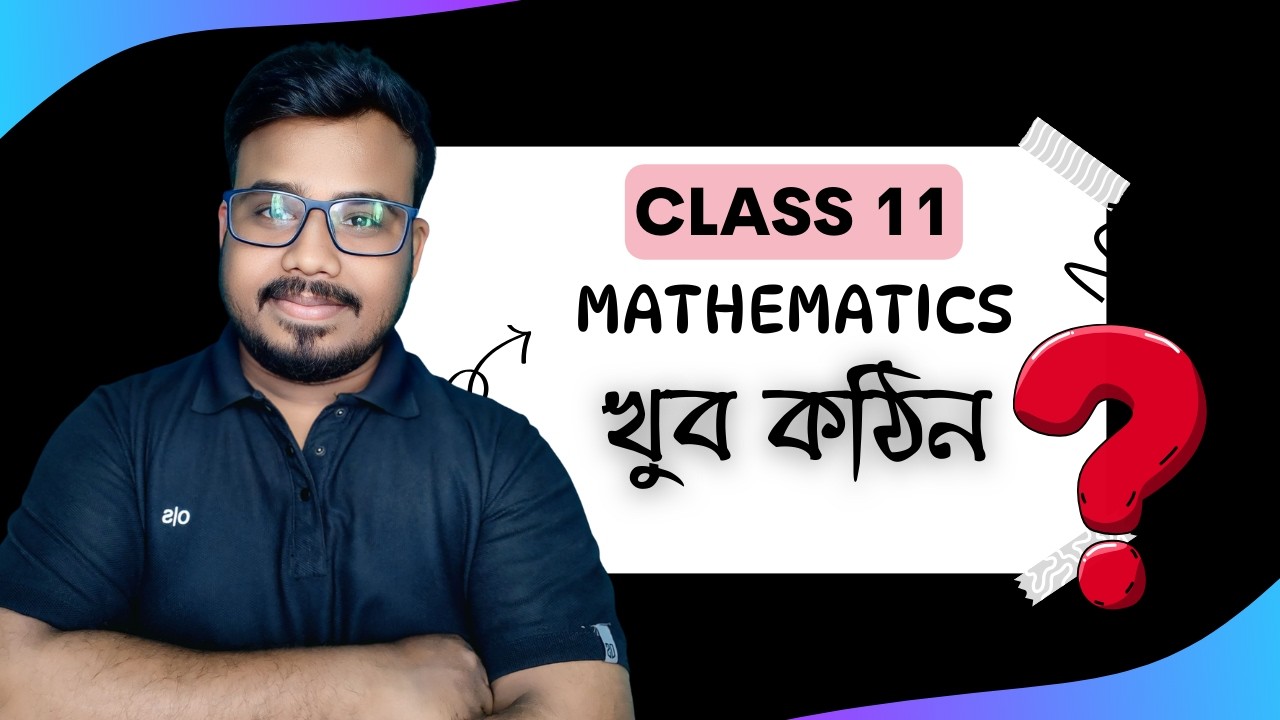 Class 11 অংক কি সত্যি কঠিন? | আমরা প্রমাণ করব এটা মোটেও কঠিন নয়
