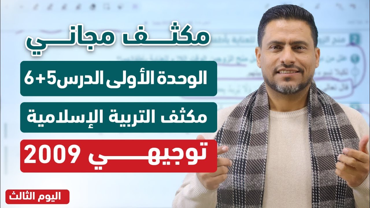 أقوى شرح للدرس الخامس و السادس(الزواج+الجهاد )| مكثف التربية الإسلامية | توجيهي 2009