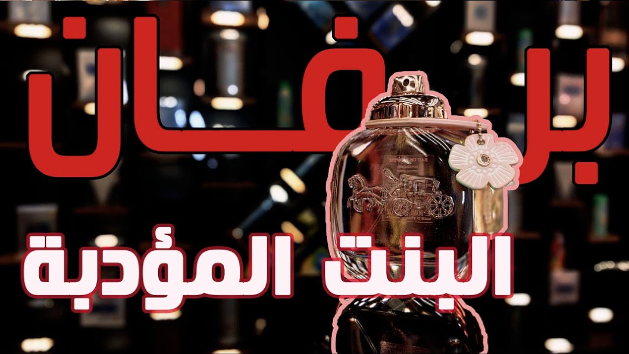 Coach Floral Eau De Parfum العطر الذي يعانق روحك و يكشف سحرك بدون مكياج #بازار_الهواري #عطور