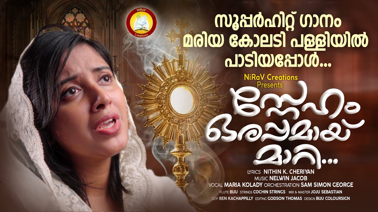 സൂപ്പർഹിറ്റ് ഗാനം മരിയ പള്ളിയിൽ പാടിയപ്പോൾ... Sneham Orappamay Maari Maria Kolady, Nithin, Nelwin