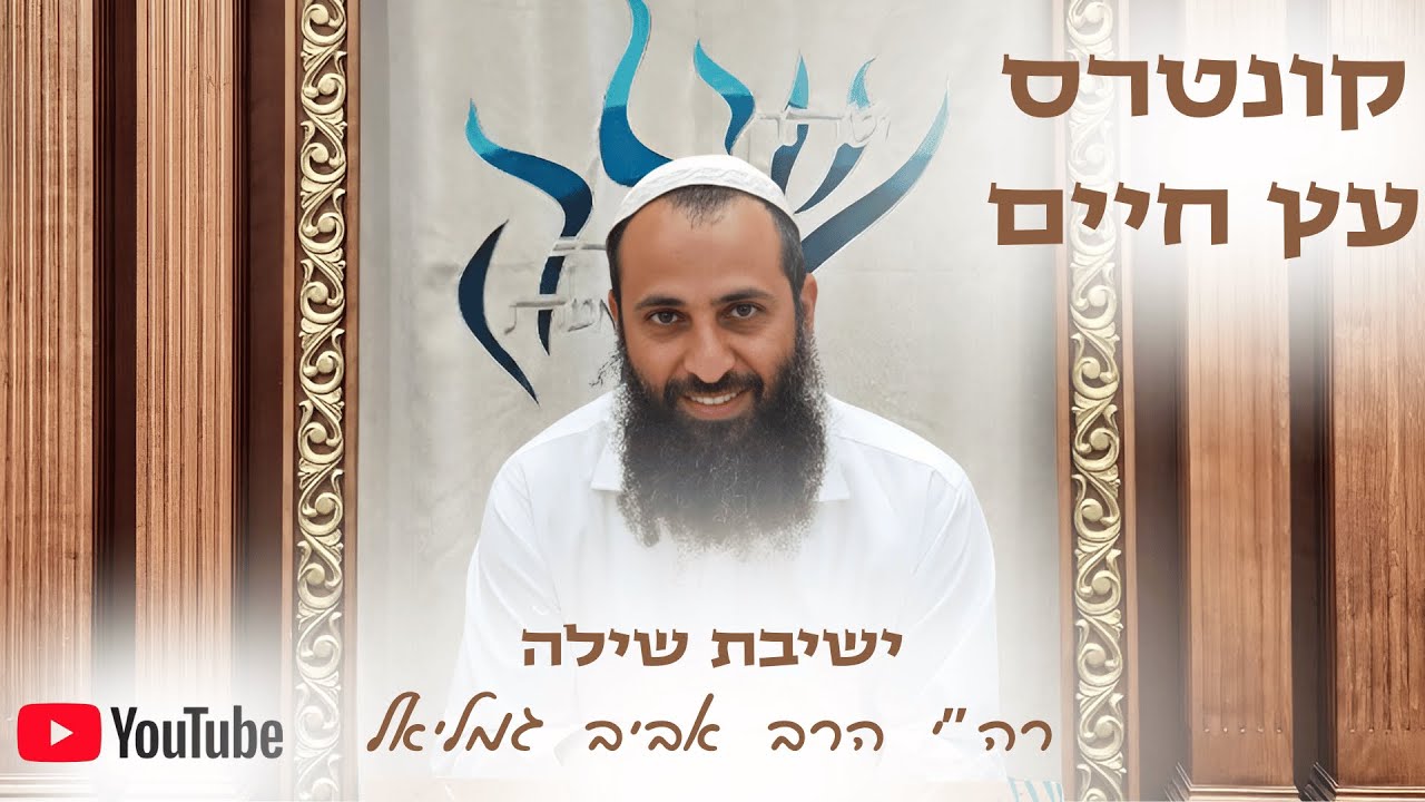הרב אביב גמליאל | קונטרס עץ חיים - אות י