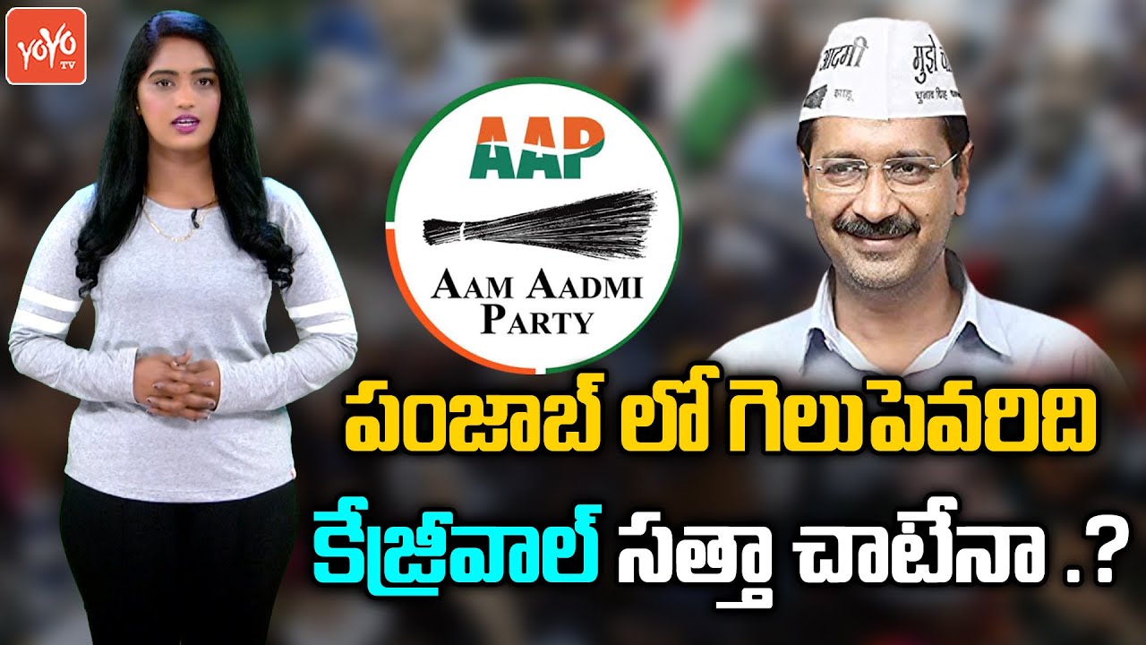 Punjab Assembly Elections 2022 Survey | Amarinder Singh | Congress Vs Arvind Kejriwal | YOYO TV