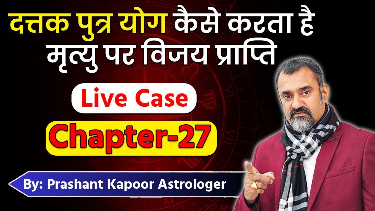 How adopted Son yoga will win over death in Vedic Astrology | Chapter 27 | Prashant Kapoor