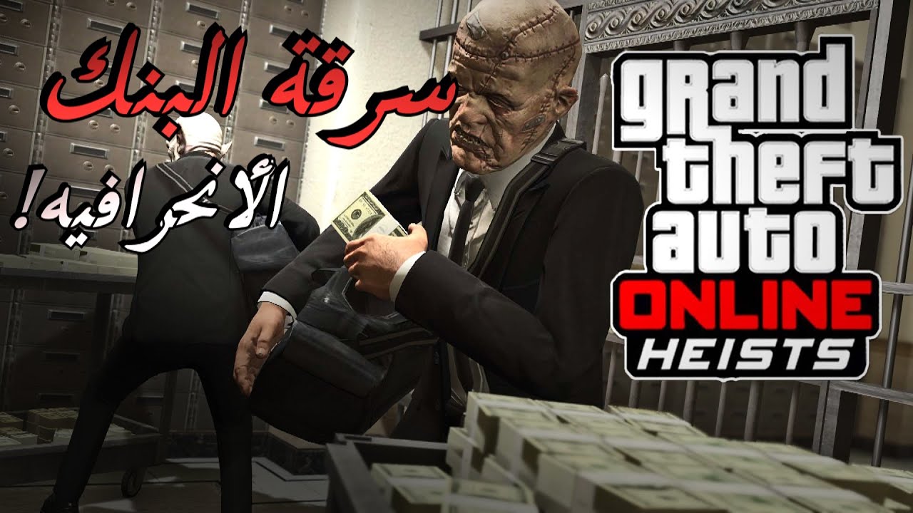 GTA V HEIST #1 | !!!قراند 5 - سرقة البنك الأنحرافيه