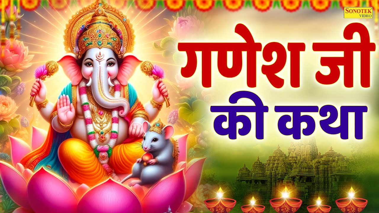 बुधवार स्पेशल भजन:-गौरी नंदना श्री गणेश कथा | Rakesh Kala | Shri Ganesh Katha~New Year Ganesh Bhajan