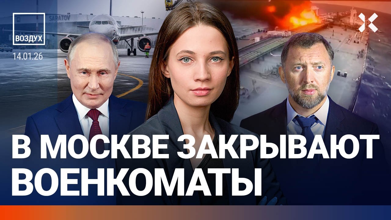 В Москве закрывают военкоматы. Ракета попала в дом. Генерал уволен. Смерть в самолете. Иран | ВОЗДУХ