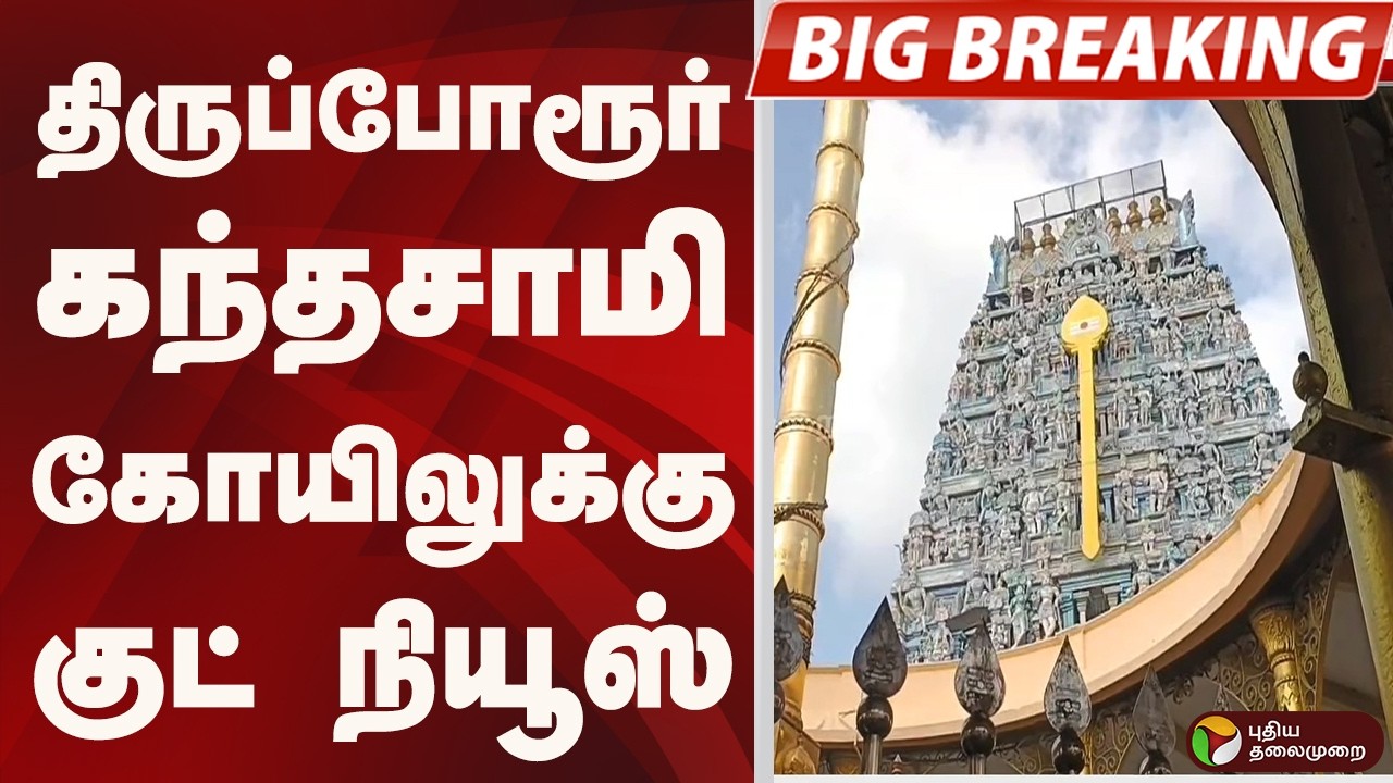 #BIGBREAKING: திருப்போரூர் கந்தசாமி கோயிலுக்கு குட் நியூஸ் | Thiruporur | TEMPLE